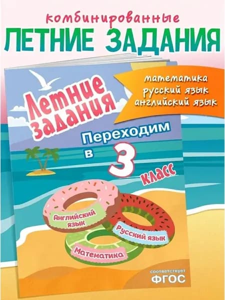 Летние задания для 3 класса. Математика, русский, английский