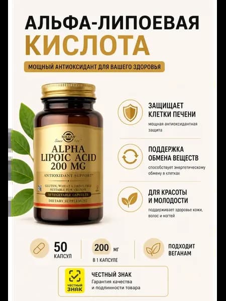 Альфа липоевая кислота, 200 мг 50 капсул