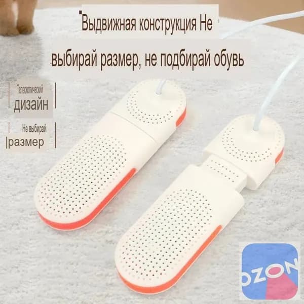 Сушилка для обуви
