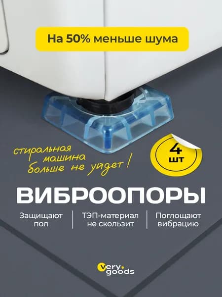 Антивибрационные подставки для стиральной машины, набор 4 шт. Противовибрационные ножки для холодильника и мебели. Виброопоры, подножки под технику для уменьшения вибрации, шума и перемещения.