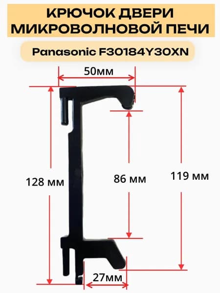 Panasonic F30184Y30XN Крючок двери СВЧ Panasonic NN-S651WF