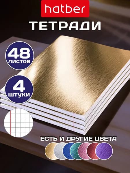 Тетрадь 48 листов в клетку А5 4 штуки Золото