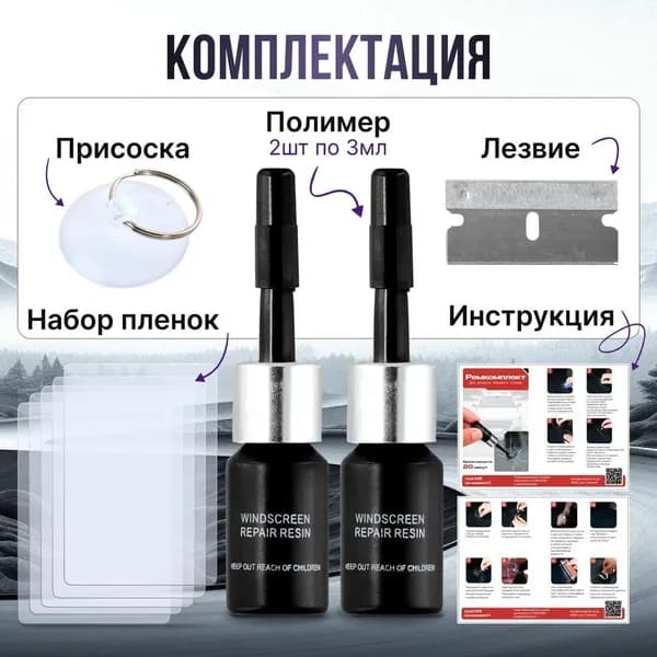 Набор для ремонта стекол