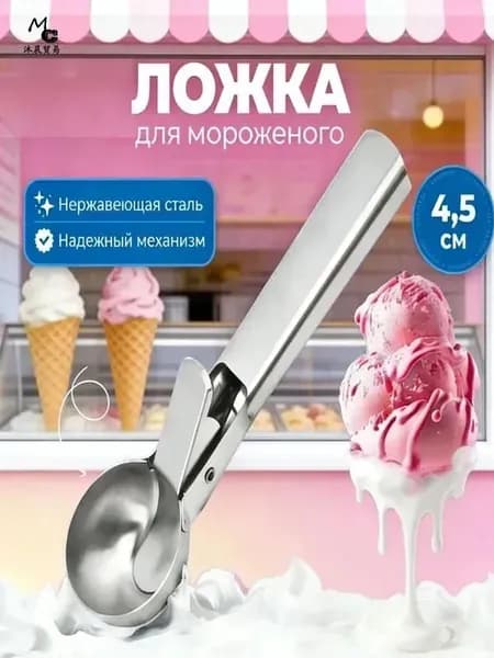 Ложка для мороженого, 13 см, 1 предм.