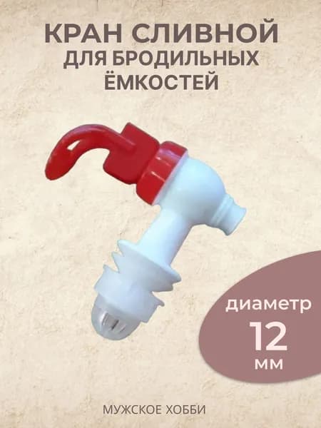 Кран пластиковый для бражных емкостей нажимной, для лимонадника, пластиковый для слива 12 мм