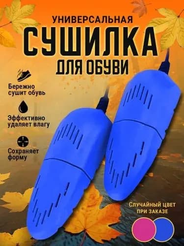Сушилка для обуви
