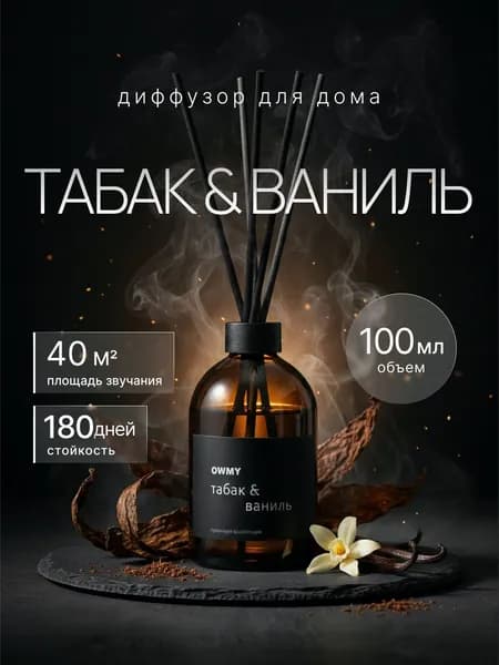 Диффузор для дома с палочками, 1 шт 100 мл / Табак Ваниль