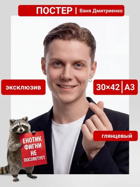 Постер Ваня Дмитриенко