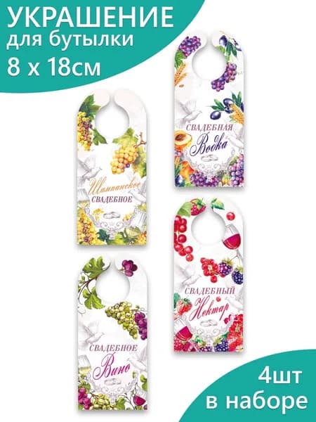 Украшение на бутылку, свадебный набор 4 шт