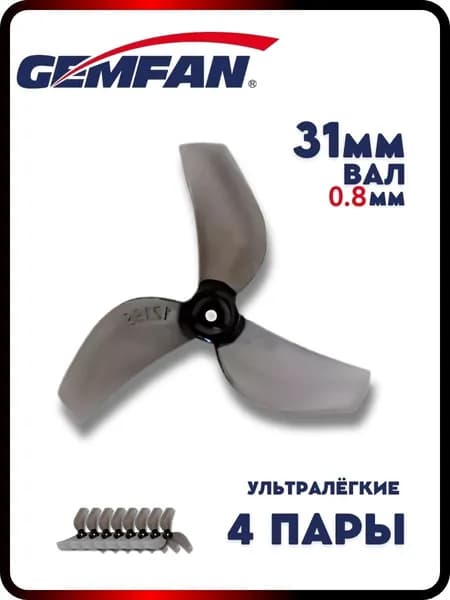 Пропеллеры для FPV дрона 31мм 1219S-3, вал 0.8мм, 4 пары