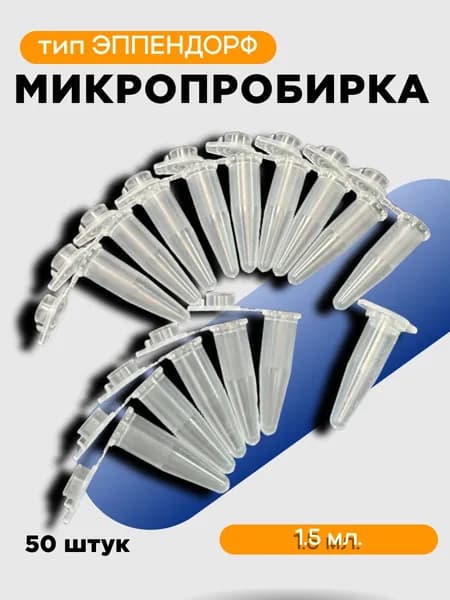 Микропробирка Эппендорф 1,5 мл, 50 штук