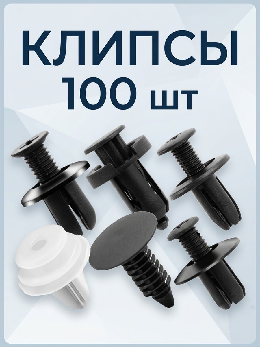 Клипса крепежная автомобильная, 100 шт.