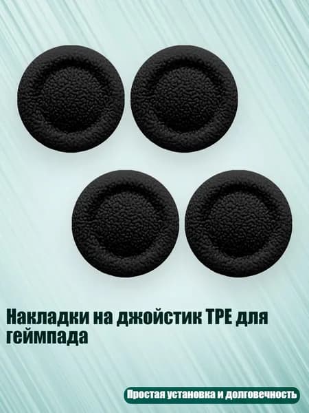 Накладки на джойстик TPE для геймпада, Черный