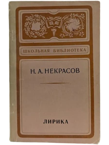Н. А. Некрасов. Лирика