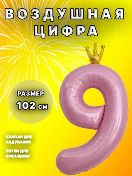 Шар цифра 9 розовая с короной воздушный 102 см