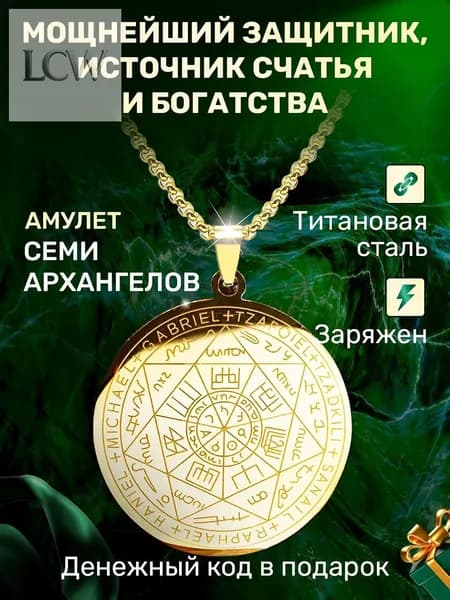 Амулет семи Архангелов. Оберег от сглаза и порчи. Талисман на удачу. Руны