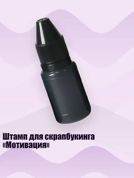 Штамп для скрапбукинга Мотивация , - Масло для печати