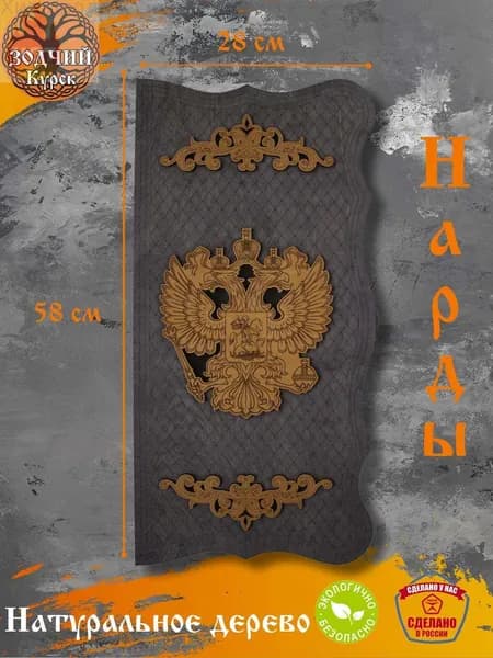 Нарды деревянные "Россия"