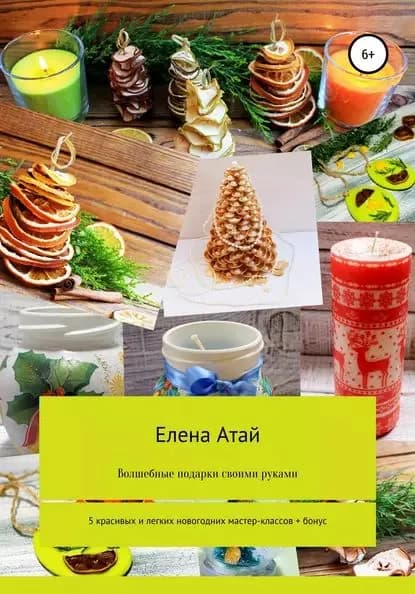 Волшебные подарки своими руками. 5 красивых и легких новогодних мастер-классов + бонус | Атай Елена Георгиевна | Электронная книга