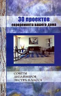 30 проектов евроремонта вашего дома | Дубов Вадим