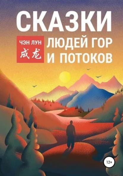 Сказки людей гор и потоков | Лун Чэн | Электронная книга