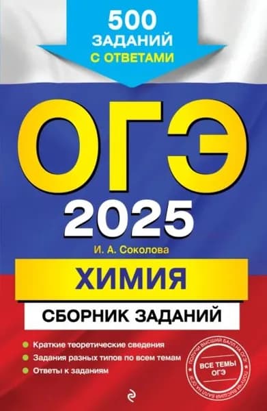 ОГЭ-2025. Химия. Сборник заданий. 500 заданий с ответами | Соколова Ирина Александровна | Электронная книга