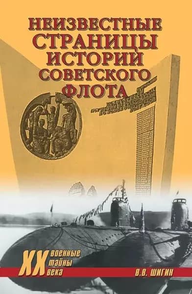 Неизвестные страницы истории советского флота | Шигин Владимир Виленович | Электронная книга