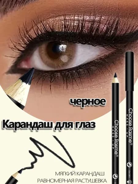 Карандаш для глаз на деревянной основе, насыщенный черный матовый. Стойкая формула: водостойкий, не размазывается, не стирается - держится до 24 часов.
