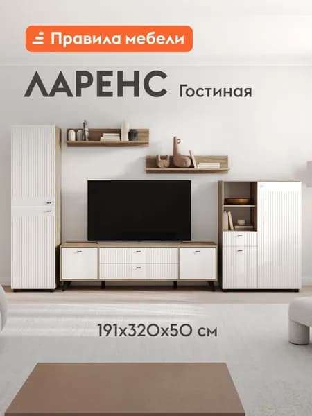 Гостиная комплект Ларенс Стандарт, тумба под телевизор, распашной шкаф, комод, настенные полки, 320.3х41.6х191.4 см, Дуб золотой / Белый матовый