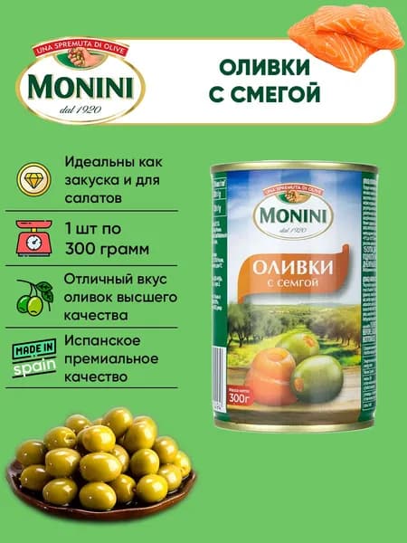 Оливки с семгой, Monini, 300г