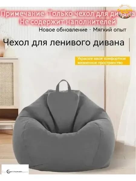 Кресло-мешок Сиденье, Ткань, Размер XL,серый, белый