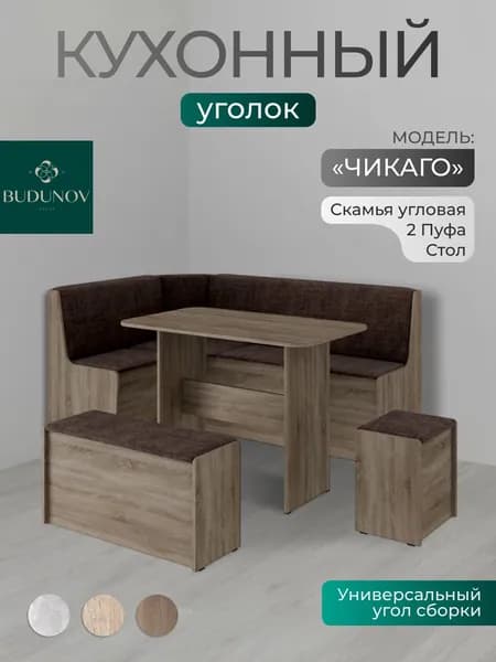 BUDUNOV GROUP Кухонный уголок Чикаго Дуб сонома трюфель ТК коричневая , 160х110х80 см, уголок со столом и табуретами