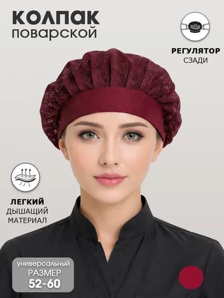 Колпак поварской из сетки