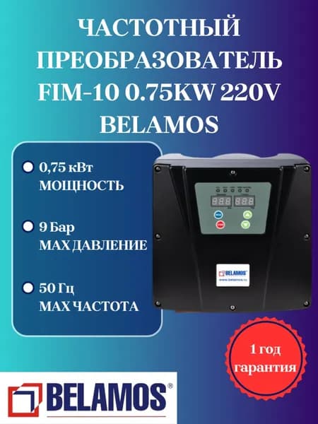 Belamos Частотный преобразователь FIM-10 0.75KW 220V Беламос