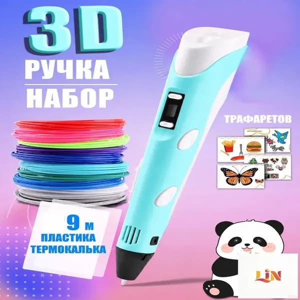Качественный комплект для объемного рисования, включающий трафареты и пластик длиной 9 м, представлен голубой 3D ручкой, используемой в качестве презента для мальчиков и девочек.