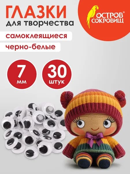 Глазки декоративные самоклеящиеся вращающиеся, для творчества и рукоделия, игрушек / кукол, вращающиеся, черно-белые, 7 мм, 30 штук, Остров Сокровищ