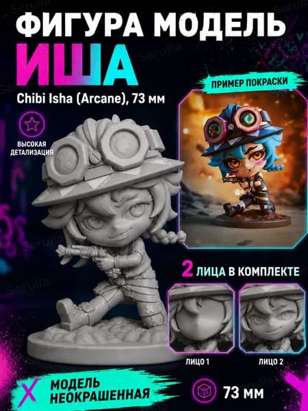 Фигура модель Иша, Chibi Isha (Arcane), 73 mm