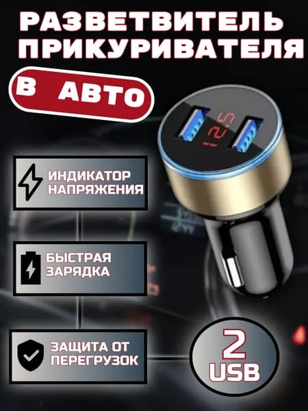 Зарядное устройство в автомобиль/разветвитель прикуривателя, быстрая зарядка, 2 USB разъема