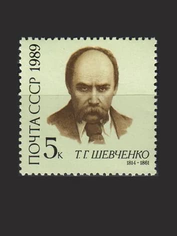 Марка (6049) СССР 1989. Т. Шевченко