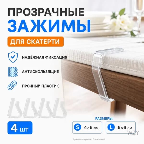 Прозрачные зажимы для скатерти, антискользящие, 4 шт., маленькие