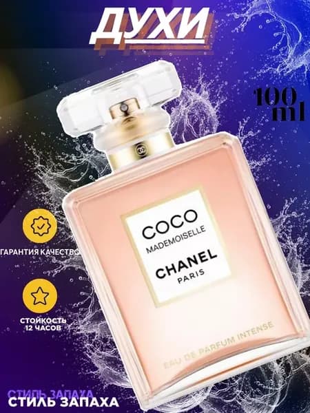 женские Chanel Coco Mademoiselle Intense 100мл