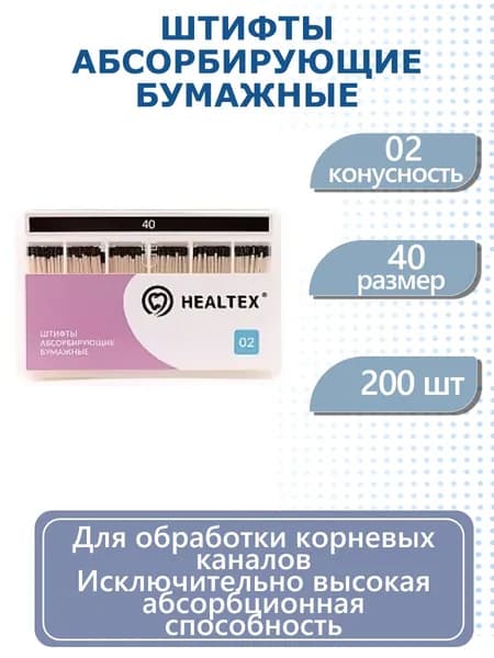 Штифты абсорбирующие бумажные Healtex, конусность 02, размер 40, 200 шт