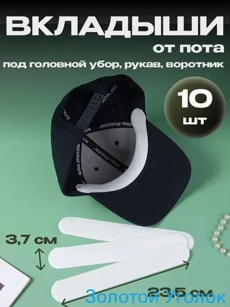 Вкладыши от пота, 10 шт.