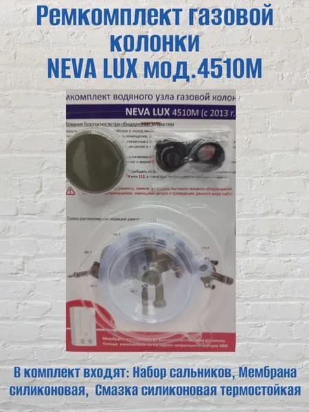 Ремкомплект газовой колонки NEVA LUX мод.4510М