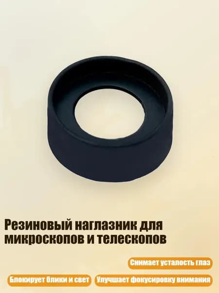 Резиновый наглазник для микроскопов и телескопов, - № 1 Складной Маленький