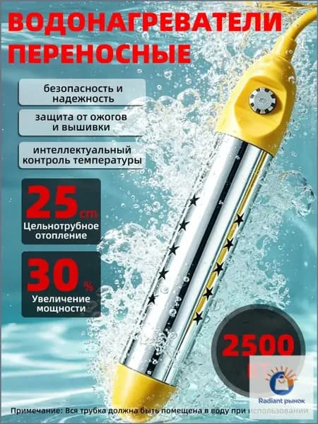 Погружной водонагреватель с контролем температуры / Портативный нагреватель воды 2500Вт