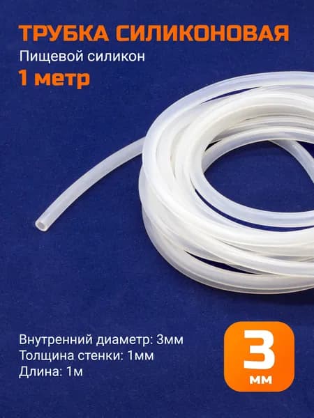 Трубка силиконовая внутренний диаметр 3 мм толщина стенки 1 мм - 1 метр