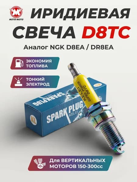 Свеча зажигания иридиевая D8TC для мотоцикла Эндуро, Кросс, ATV 150-300 кубов (аналог NGK D8EA, DR8EA)