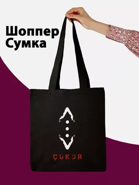 Шоппер, сумка сериал