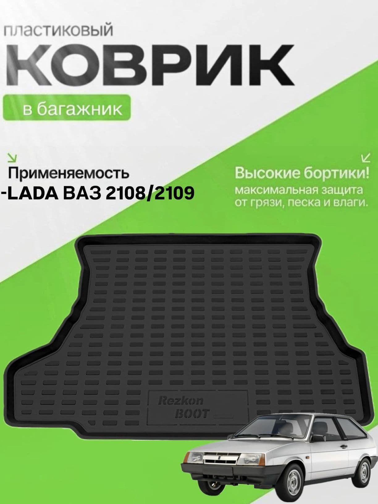 Коврик в багажник для ВАЗ 2108, 2109 LADA Sputnik